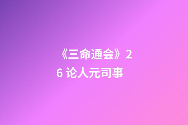 《三命通会》2.6 论人元司事